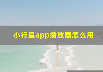 小行星app播放器怎么用