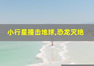 小行星撞击地球,恐龙灭绝