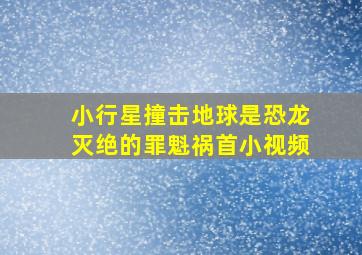 小行星撞击地球是恐龙灭绝的罪魁祸首小视频