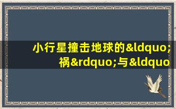 小行星撞击地球的“祸”与“福”