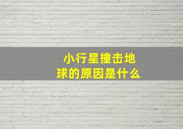 小行星撞击地球的原因是什么