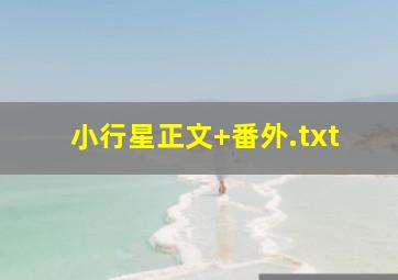 小行星正文+番外.txt