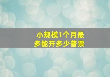 小规模1个月最多能开多少普票