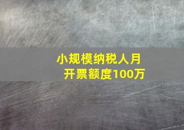 小规模纳税人月开票额度100万