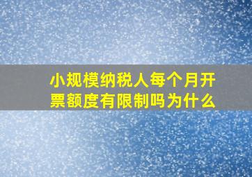 小规模纳税人每个月开票额度有限制吗为什么