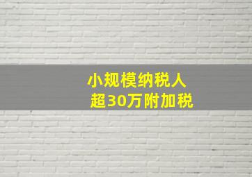 小规模纳税人超30万附加税