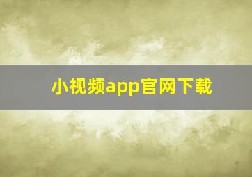 小视频app官网下载