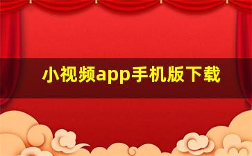 小视频app手机版下载