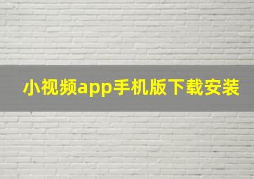 小视频app手机版下载安装