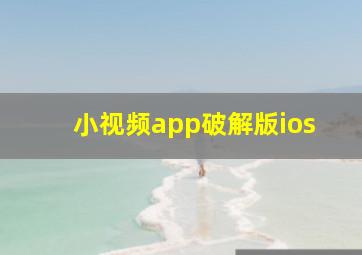 小视频app破解版ios