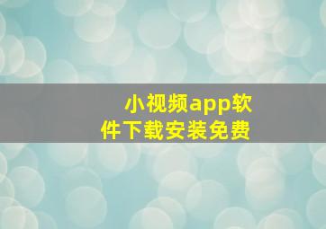 小视频app软件下载安装免费