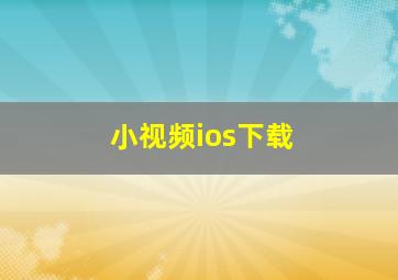 小视频ios下载