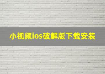 小视频ios破解版下载安装