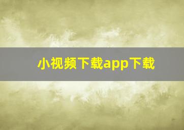 小视频下载app下载