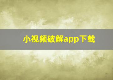 小视频破解app下载