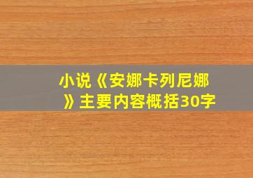 小说《安娜卡列尼娜》主要内容概括30字