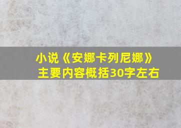 小说《安娜卡列尼娜》主要内容概括30字左右