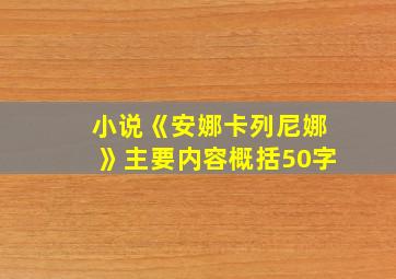 小说《安娜卡列尼娜》主要内容概括50字