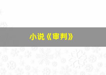 小说《审判》