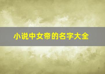 小说中女帝的名字大全