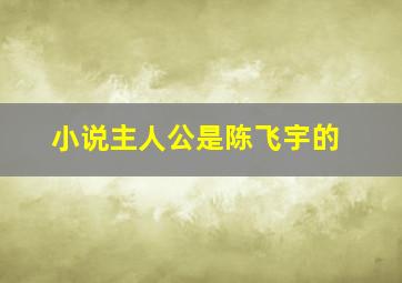 小说主人公是陈飞宇的