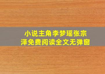 小说主角李梦瑶张宗泽免费阅读全文无弹窗