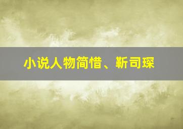 小说人物简惜、靳司琛