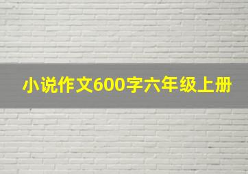 小说作文600字六年级上册