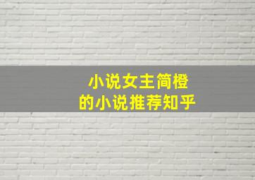 小说女主简橙的小说推荐知乎