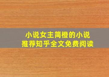 小说女主简橙的小说推荐知乎全文免费阅读