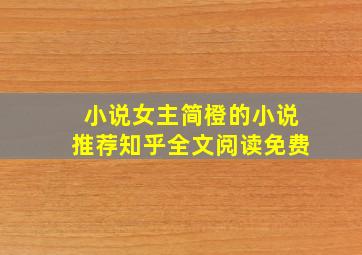 小说女主简橙的小说推荐知乎全文阅读免费