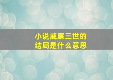 小说威廉三世的结局是什么意思