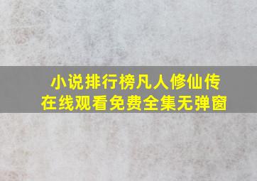 小说排行榜凡人修仙传在线观看免费全集无弹窗