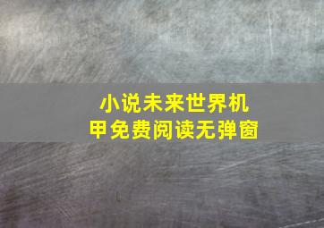 小说未来世界机甲免费阅读无弹窗