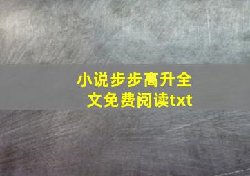 小说步步高升全文免费阅读txt