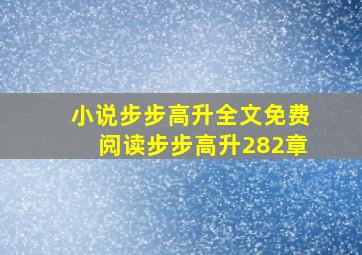 小说步步高升全文免费阅读步步高升282章