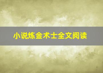 小说炼金术士全文阅读