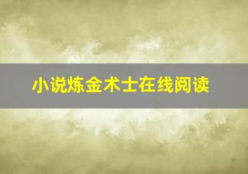 小说炼金术士在线阅读