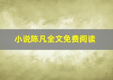 小说陈凡全文免费阅读