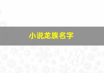 小说龙族名字