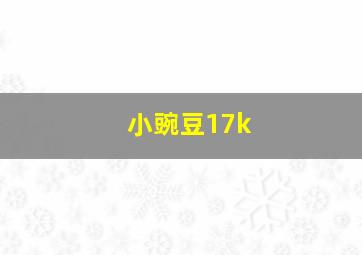 小豌豆17k