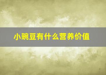 小豌豆有什么营养价值