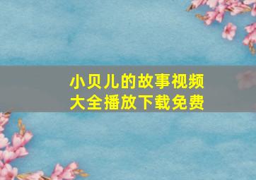 小贝儿的故事视频大全播放下载免费