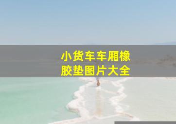 小货车车厢橡胶垫图片大全