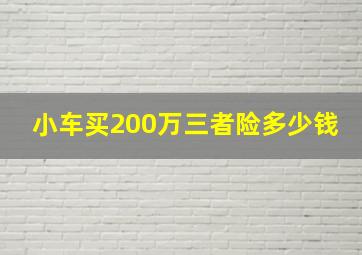 小车买200万三者险多少钱