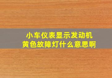 小车仪表显示发动机黄色故障灯什么意思啊