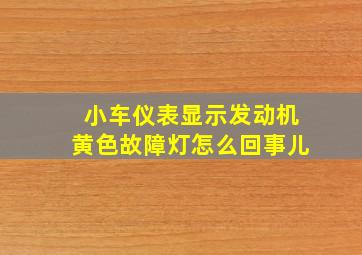 小车仪表显示发动机黄色故障灯怎么回事儿