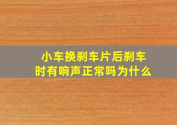 小车换刹车片后刹车时有响声正常吗为什么