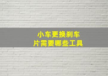 小车更换刹车片需要哪些工具