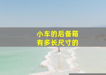 小车的后备箱有多长尺寸的